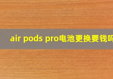 air pods pro电池更换要钱吗